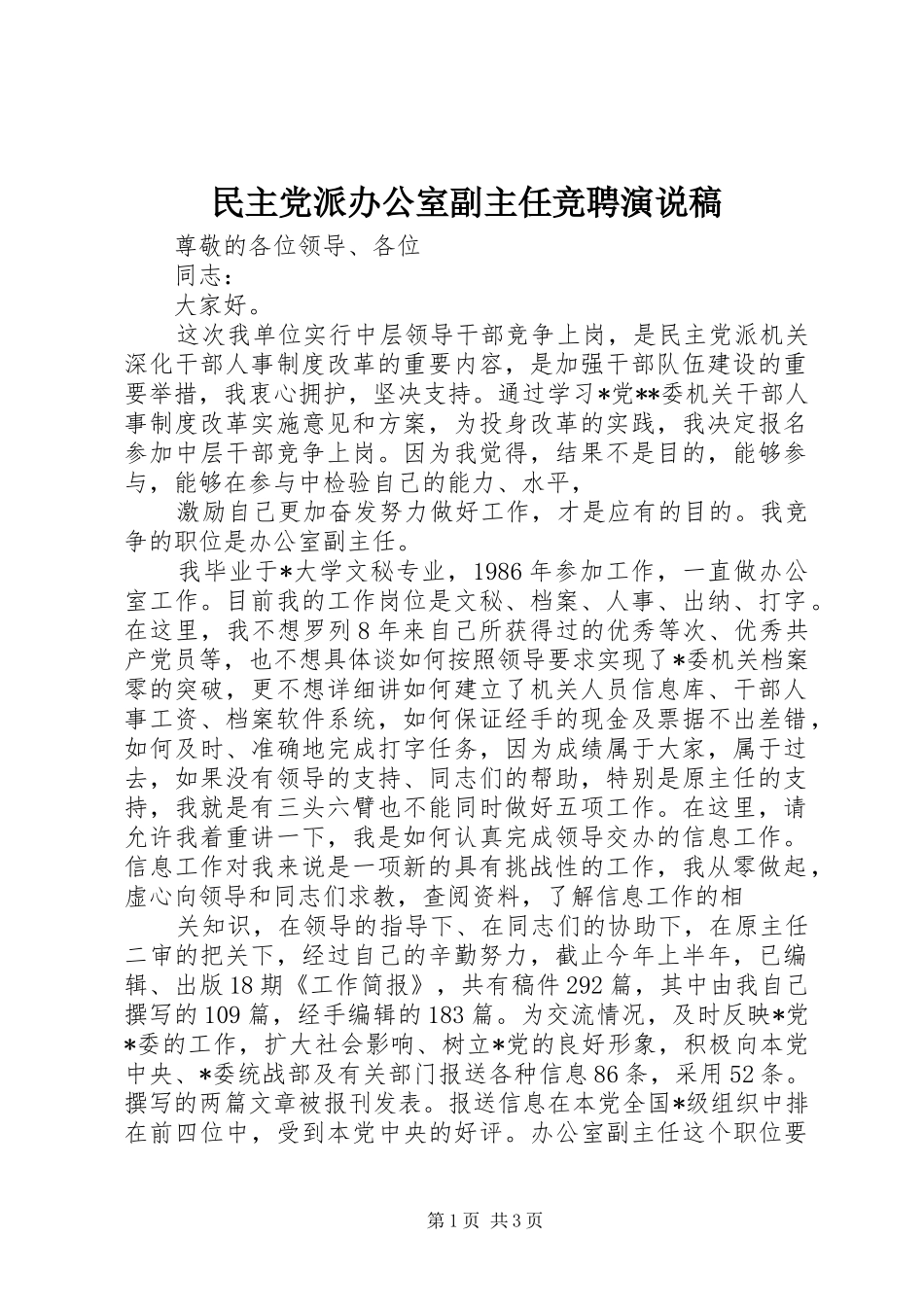 2024年民主党派办公室副主任竞聘演说稿_第1页