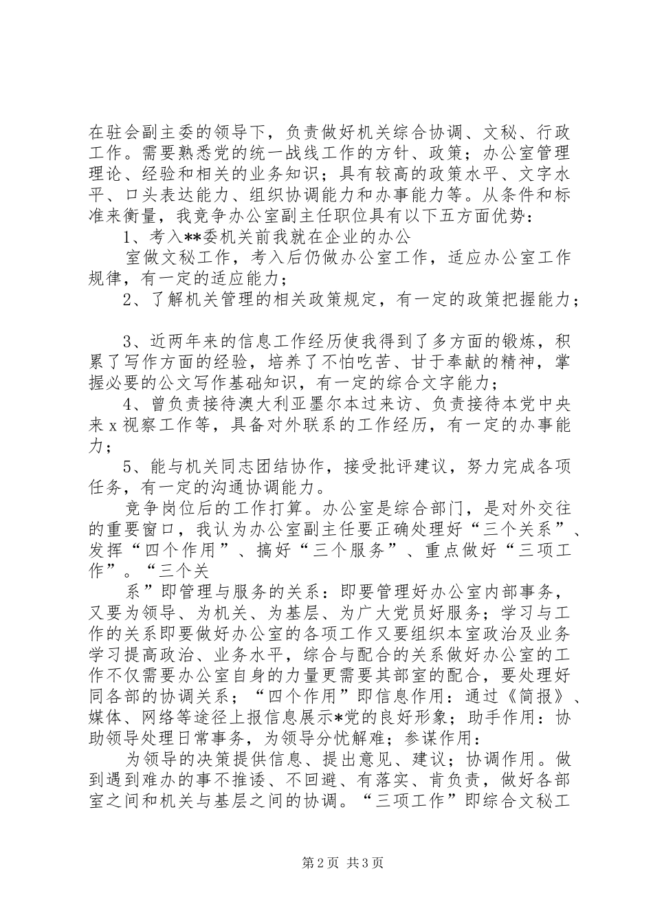 2024年民主党派办公室副主任竞聘演说稿_第2页