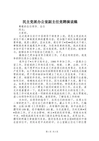 2024年民主党派办公室副主任竞聘演说稿