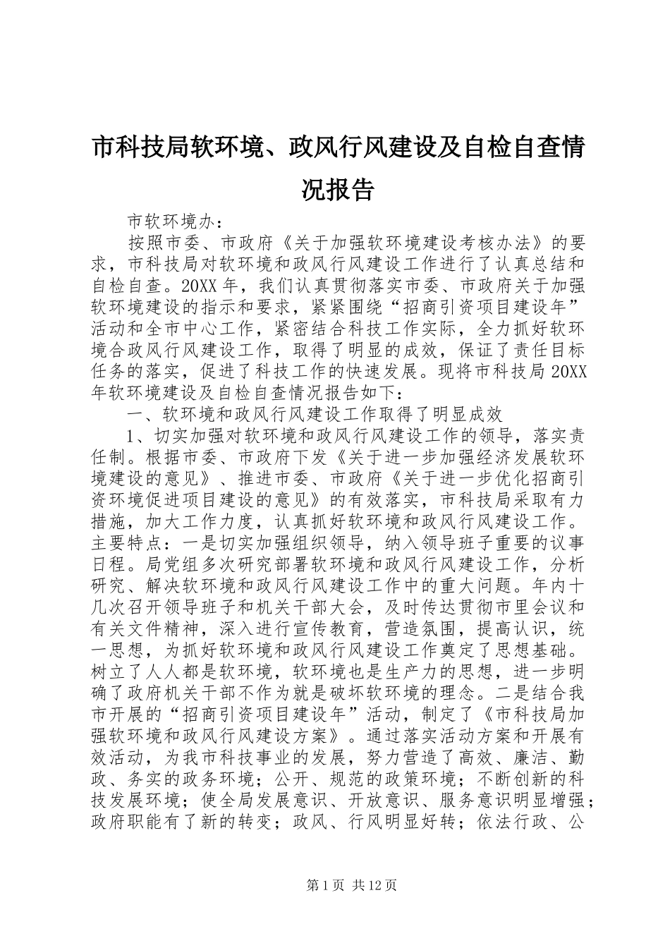2024年市科技局软环境政风行风建设及自检自查情况报告_第1页