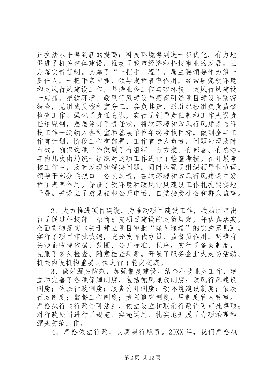 2024年市科技局软环境政风行风建设及自检自查情况报告_第2页