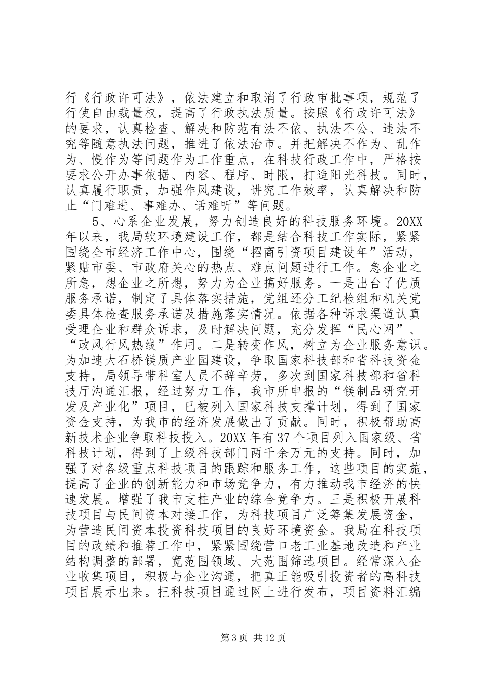 2024年市科技局软环境政风行风建设及自检自查情况报告_第3页