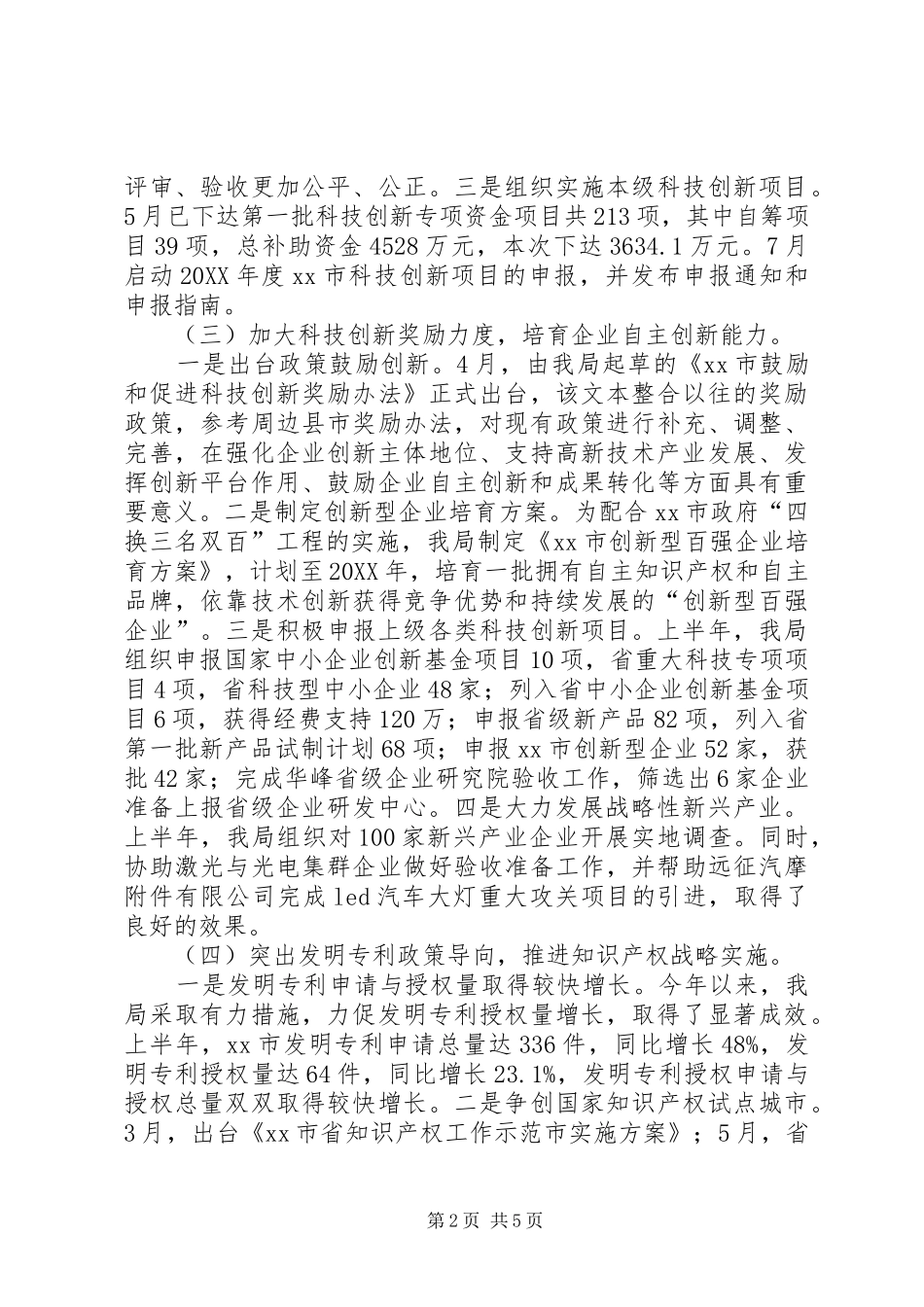 2024年市科技局上半年工作报告_第2页