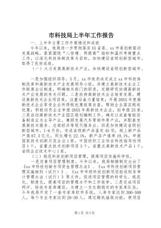 2024年市科技局上半年工作报告