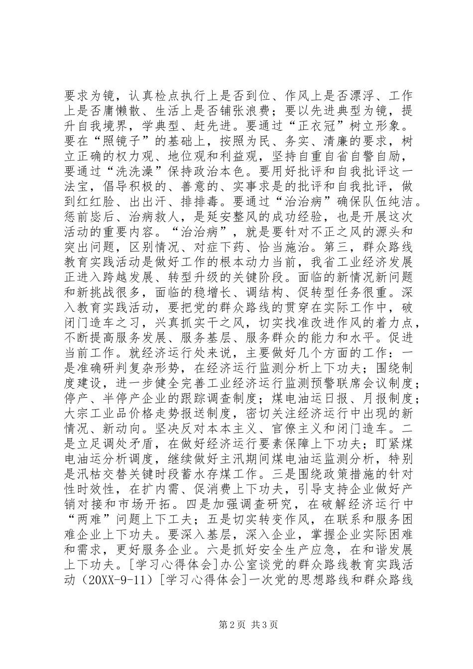 2024年实践群众路线，扎实做好工业经济运行工作_第2页