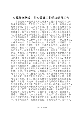 2024年实践群众路线，扎实做好工业经济运行工作