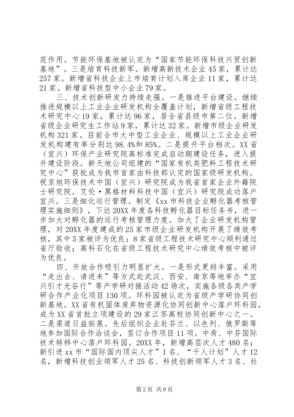 2024年市科技局上半年工作总结报告_第2页