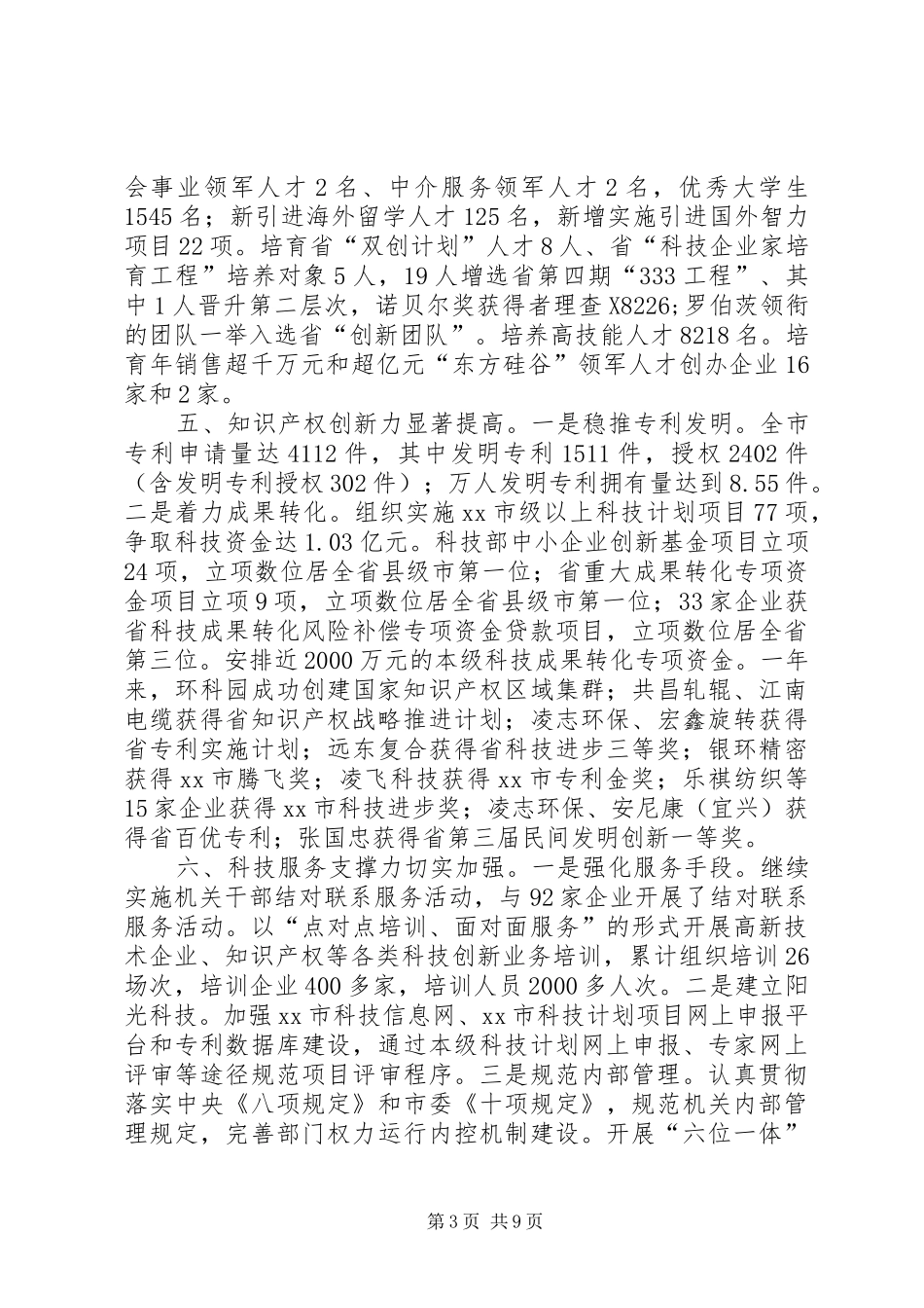 2024年市科技局上半年工作总结报告_第3页