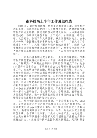 2024年市科技局上半年工作总结报告