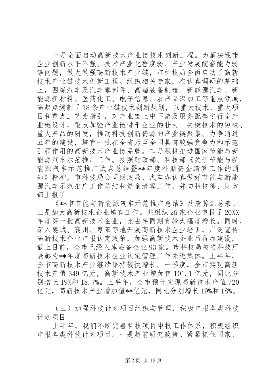 2024年市科技局上半年工作总结和下半年工作安排_第2页