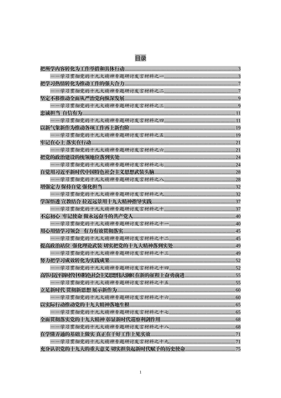 学习贯彻党的十九大精神专题培训交流发言提纲汇编_第1页