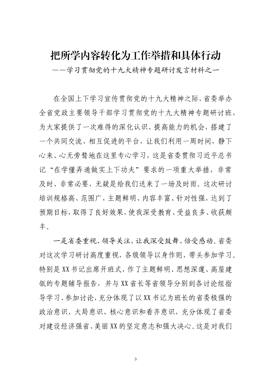 学习贯彻党的十九大精神专题培训交流发言提纲汇编_第3页