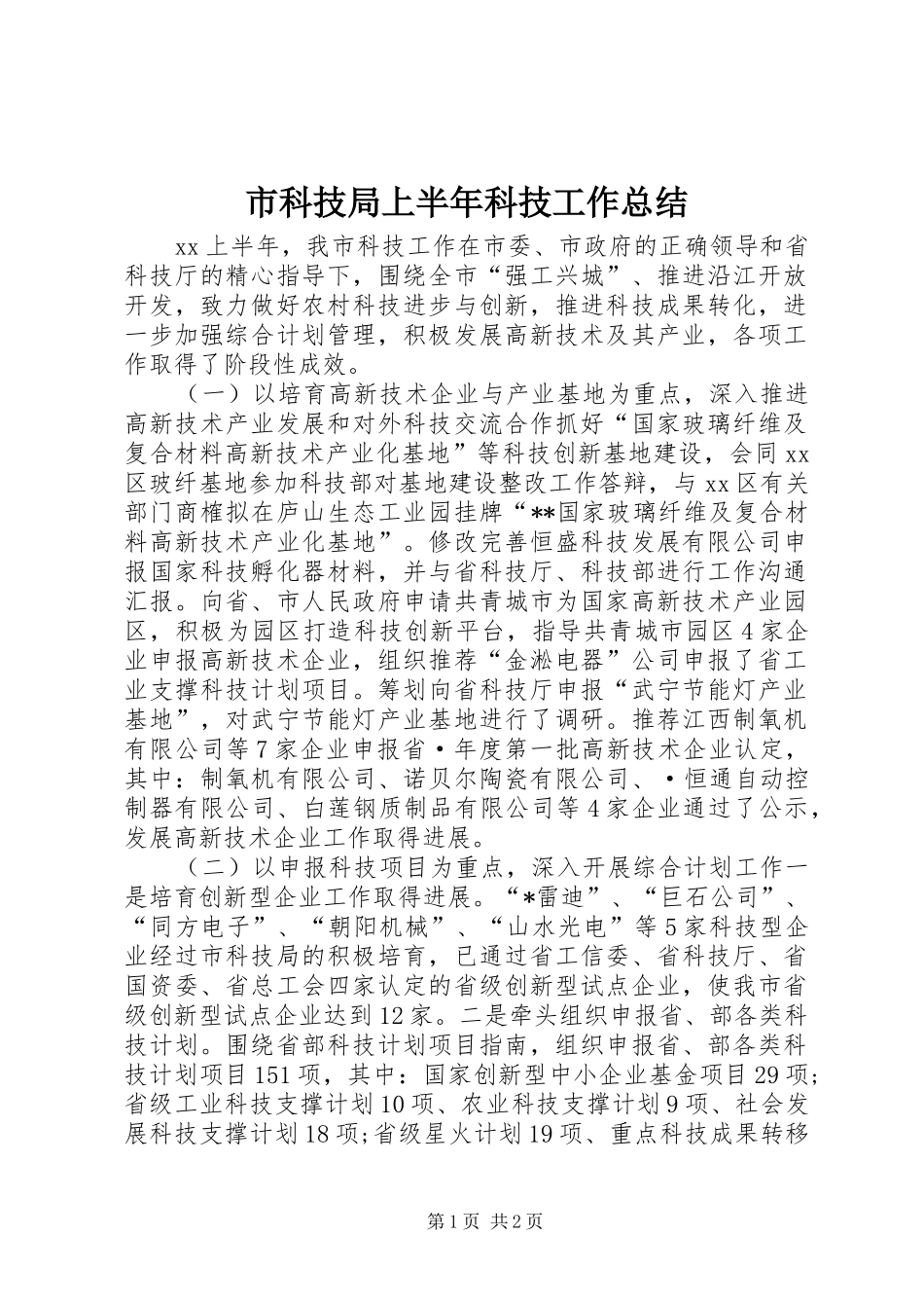 2024年市科技局上半年科技工作总结_第1页