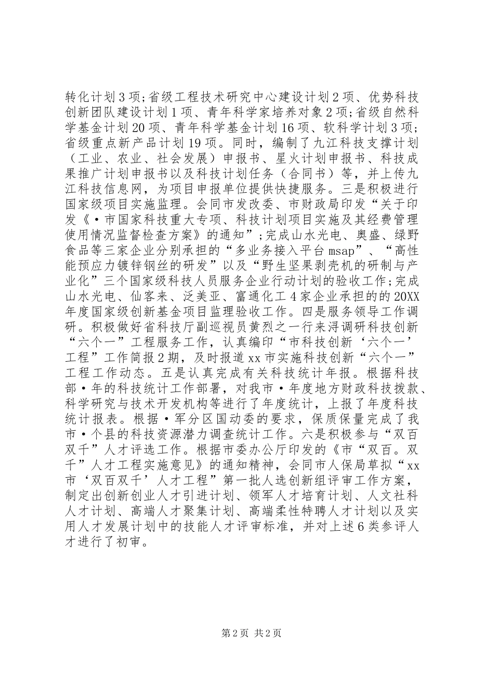 2024年市科技局上半年科技工作总结_第2页