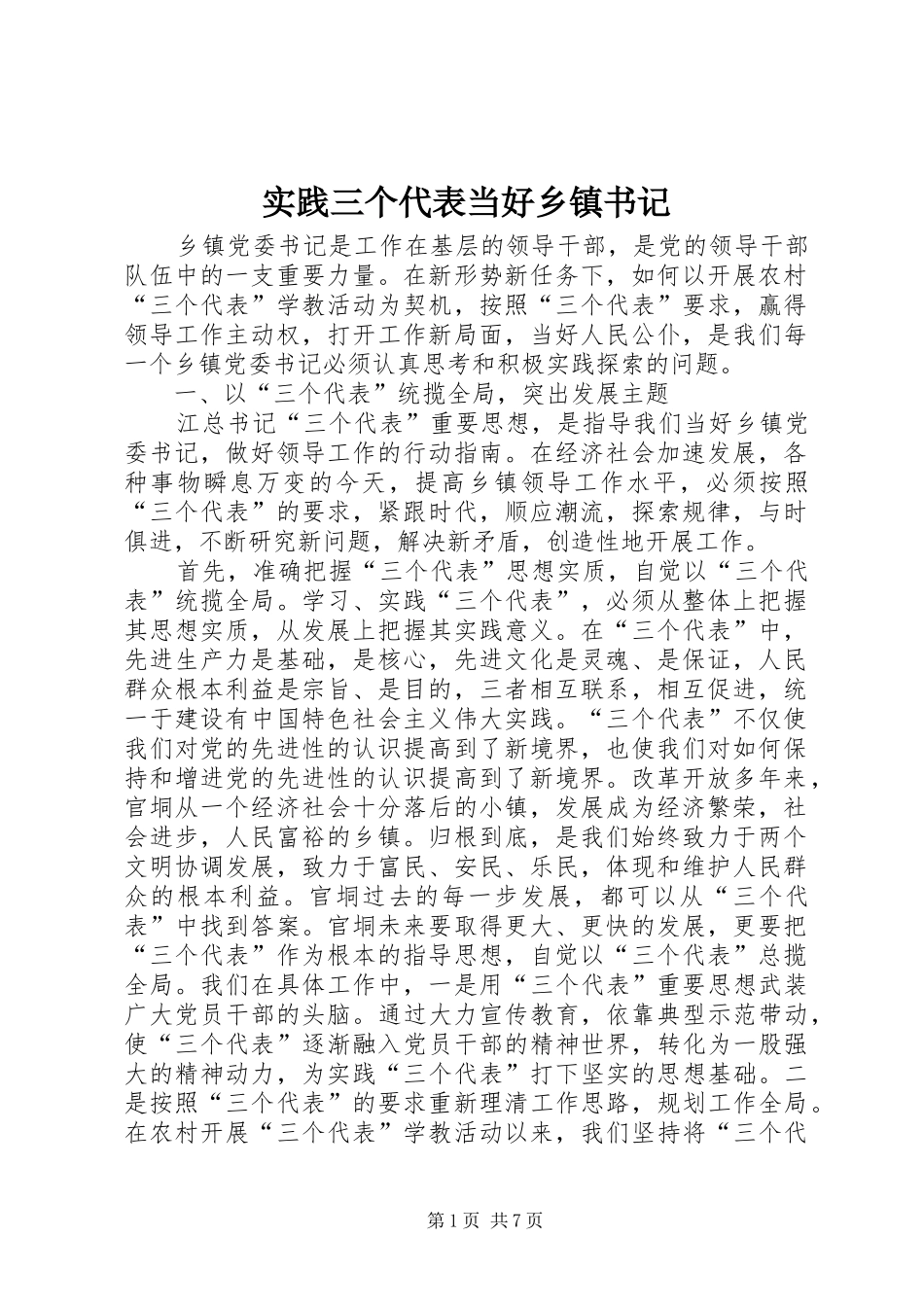 2024年实践三个代表当好乡镇书记_第1页