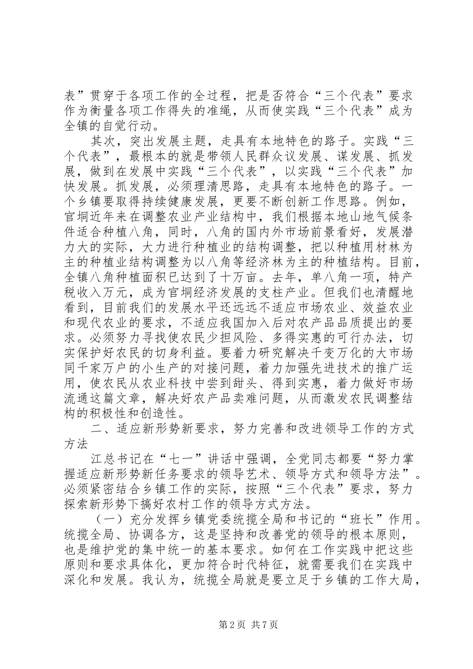 2024年实践三个代表当好乡镇书记_第2页