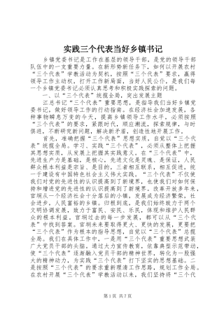 2024年实践三个代表当好乡镇书记