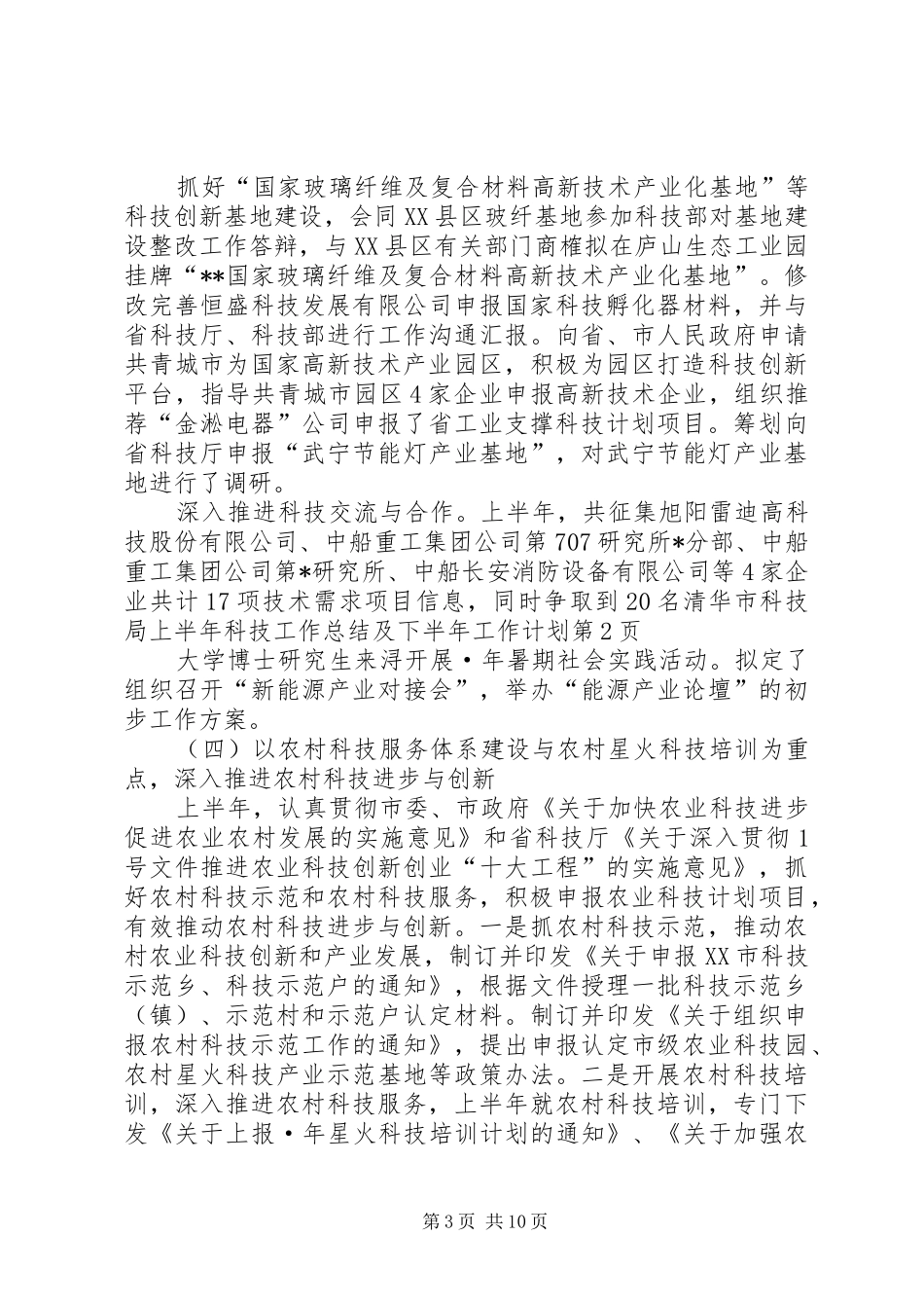 2024年市科技局上半年科技工作总结及下半年工作计划_第3页
