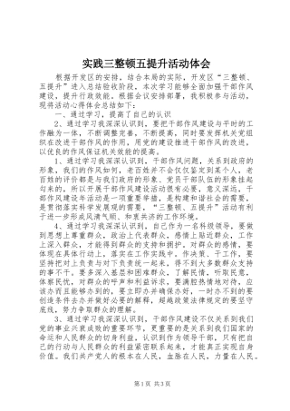 2024年实践三整顿五提升活动体会