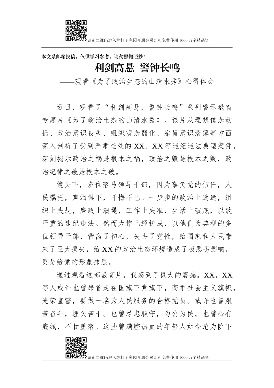 《为了政治生态的山清水秀》观后感(范文)_第1页