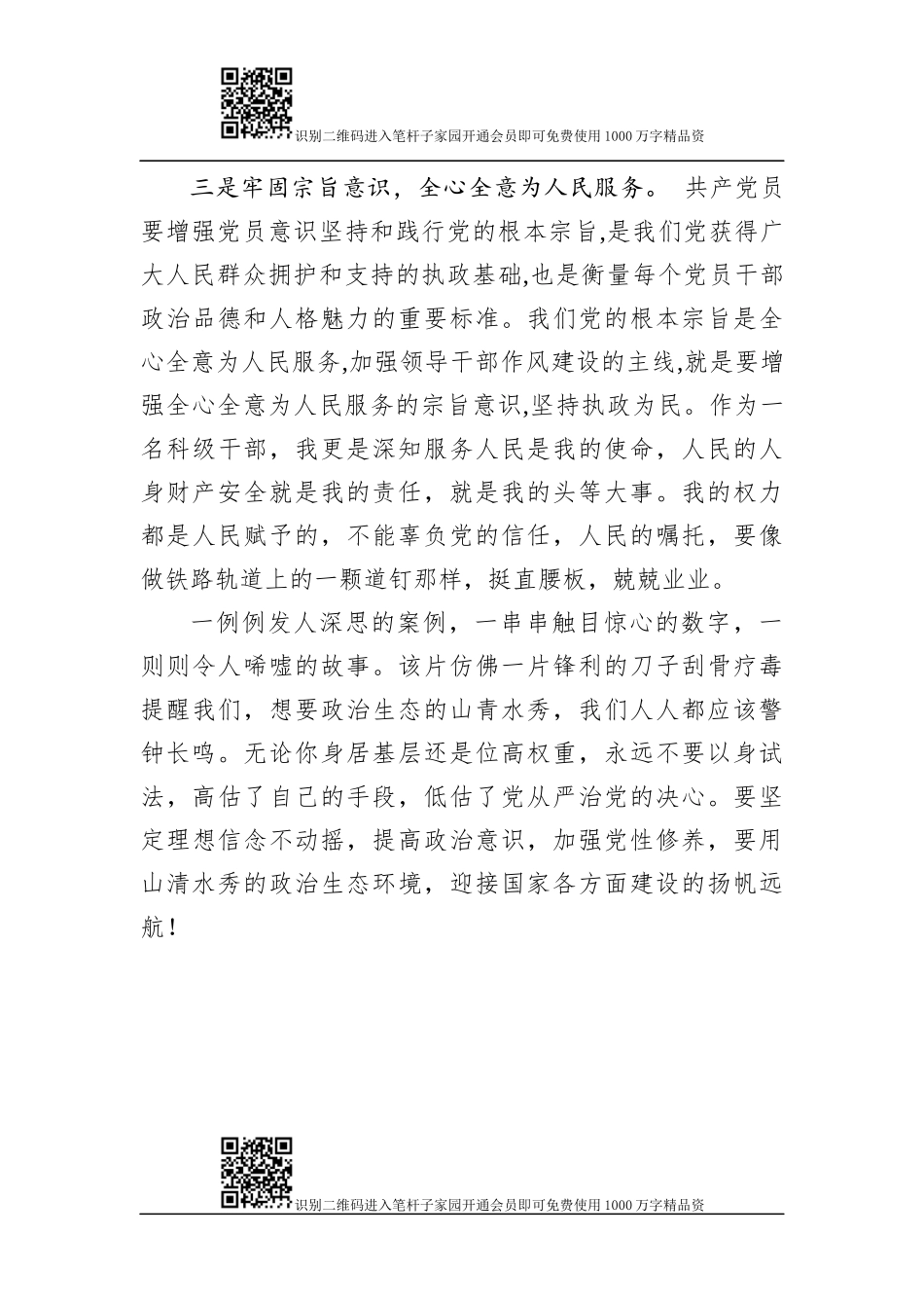 《为了政治生态的山清水秀》观后感(范文)_第3页