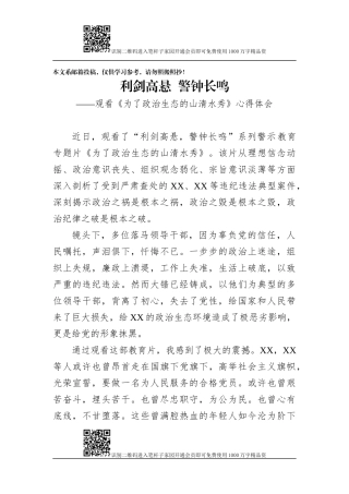 《为了政治生态的山清水秀》观后感(范文)