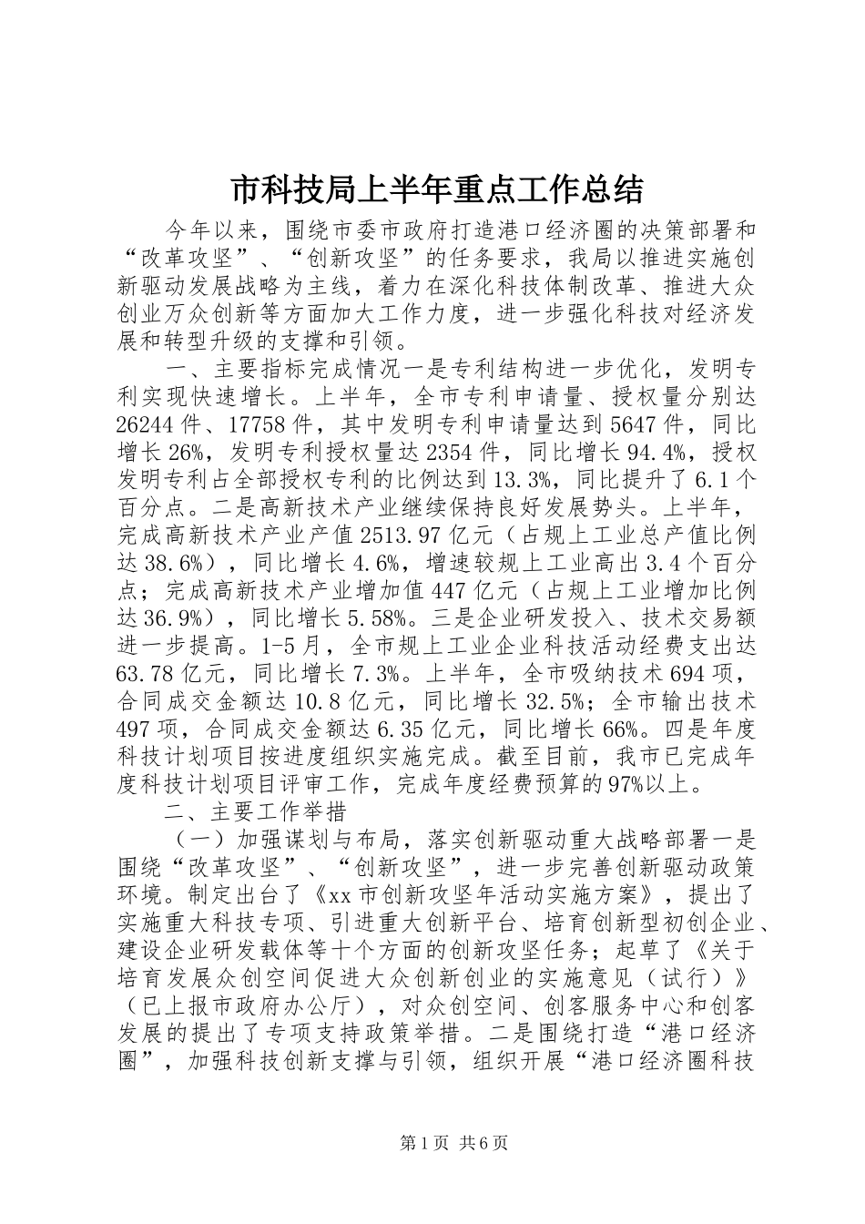 2024年市科技局上半年重点工作总结_第1页