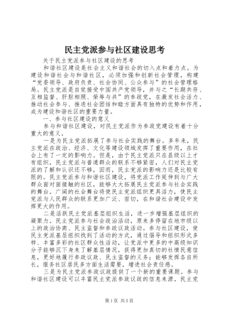 2024年民主党派参与社区建设思考