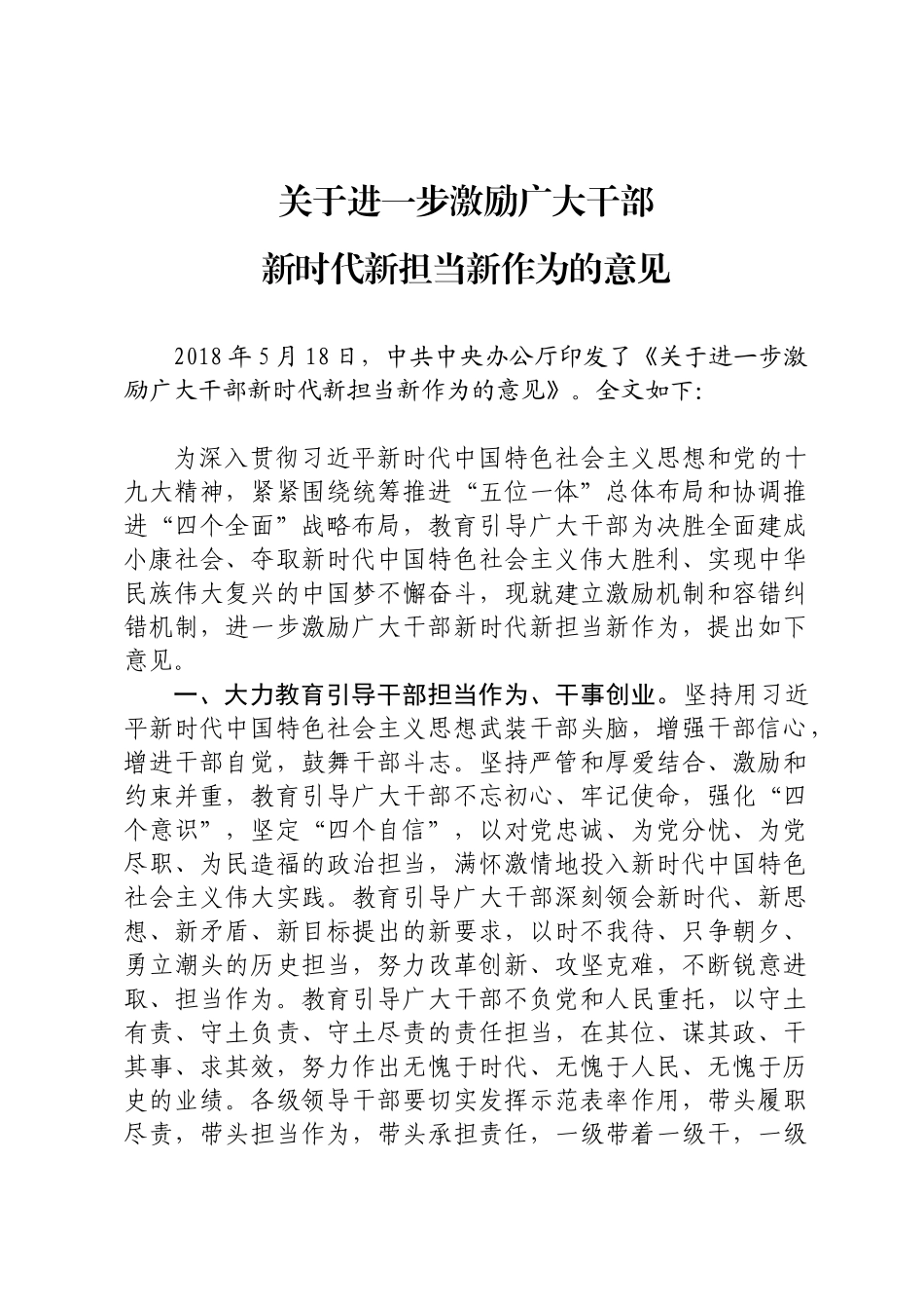 关于进一步激励广大干部新时代新担当新作为的意见_第1页