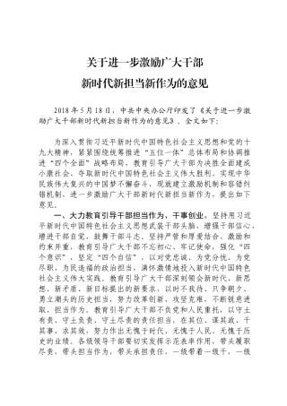 关于进一步激励广大干部新时代新担当新作为的意见