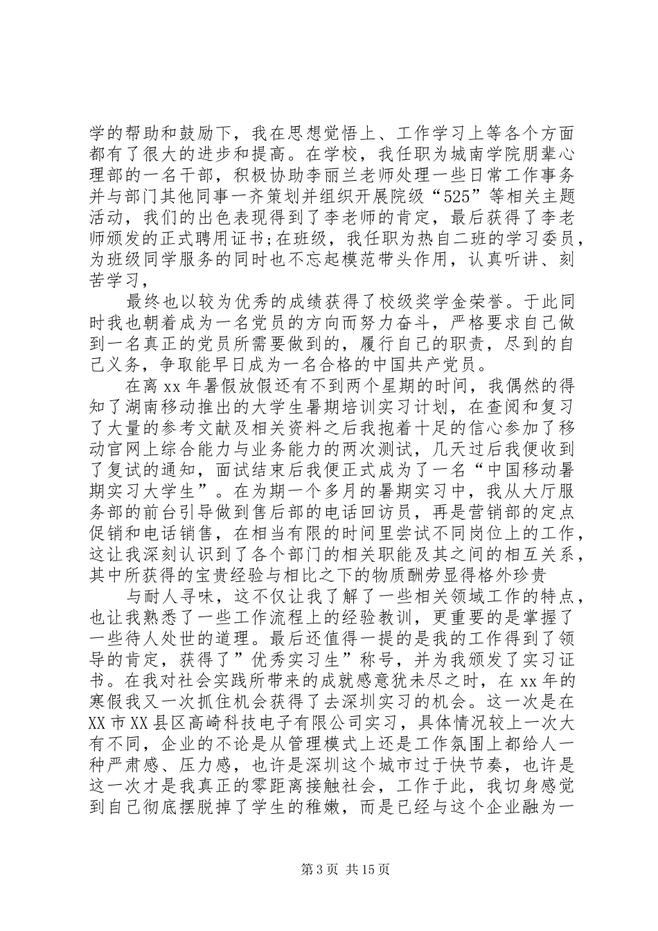 2024年实践先进个人申请书_第3页