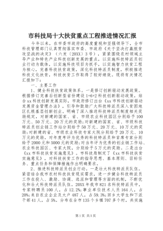 2024年市科技局十大扶贫重点工程推进情况汇报