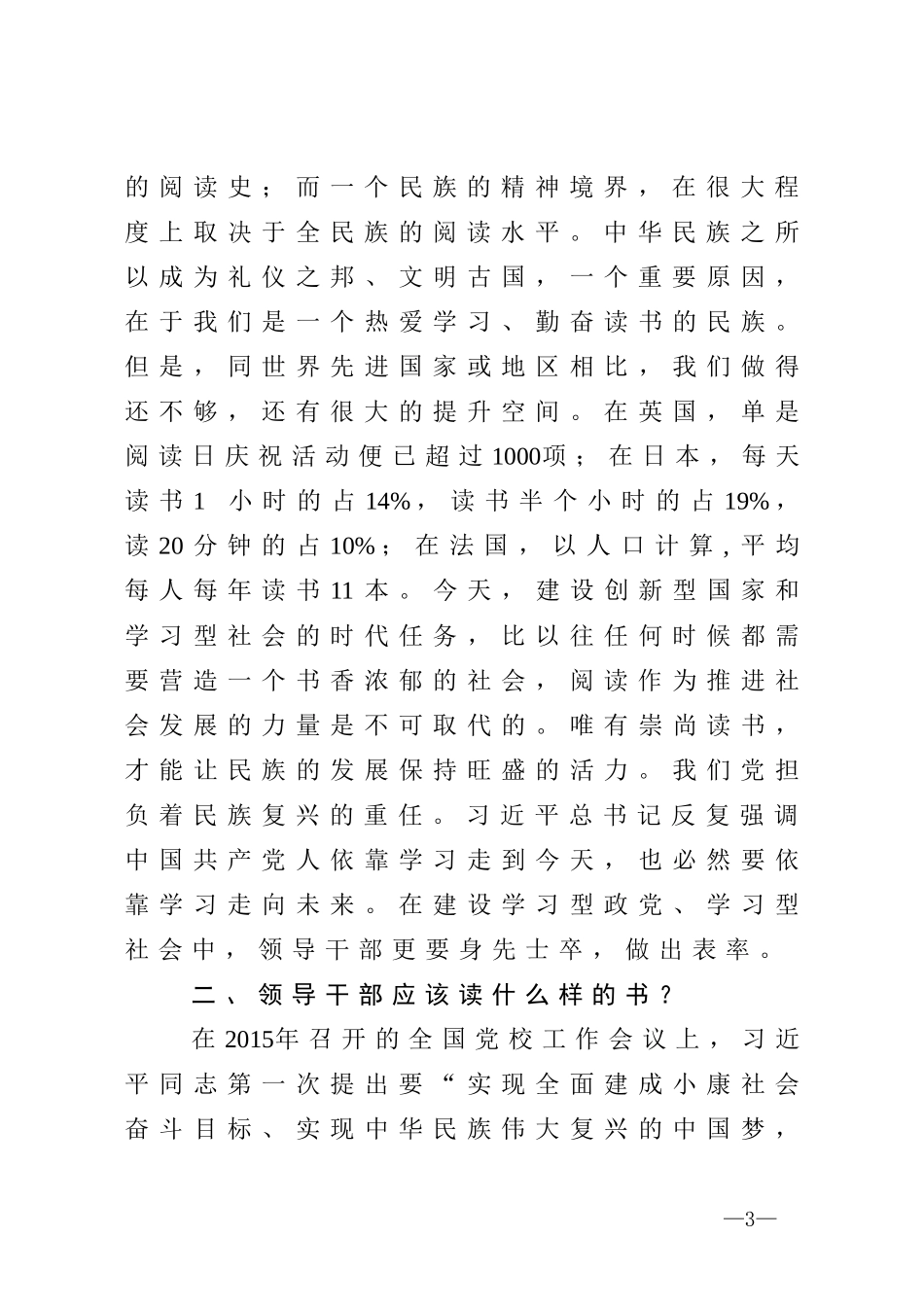 领导干部更要爱读书市委宣传部部长在世界读书日主题活动上的讲话_第3页