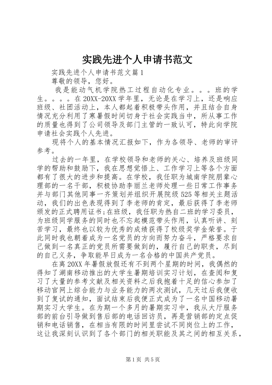 2024年实践先进个人申请书范文_第1页