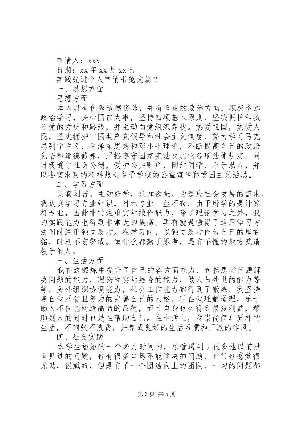 2024年实践先进个人申请书范文_第3页
