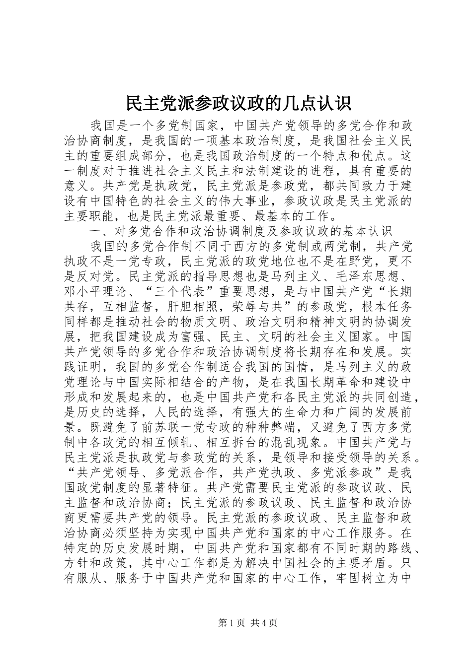 2024年民主党派参政议政的几点认识_第1页