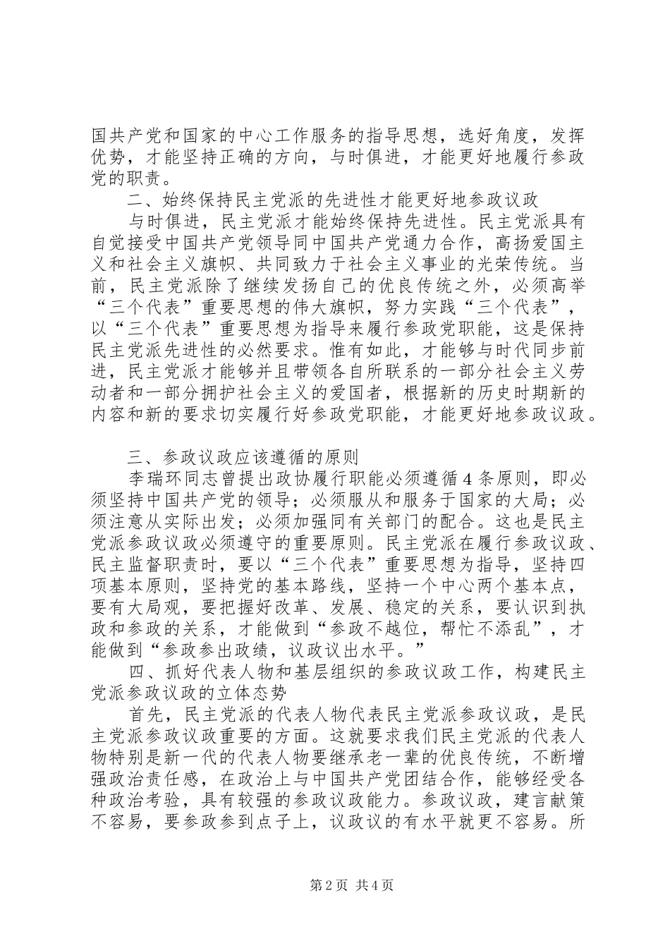 2024年民主党派参政议政的几点认识_第2页