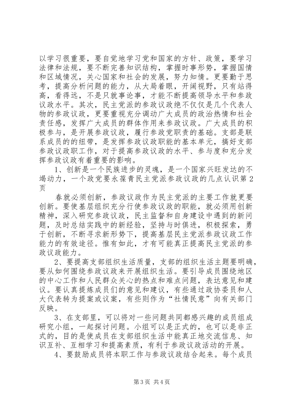 2024年民主党派参政议政的几点认识_第3页