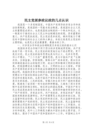 2024年民主党派参政议政的几点认识