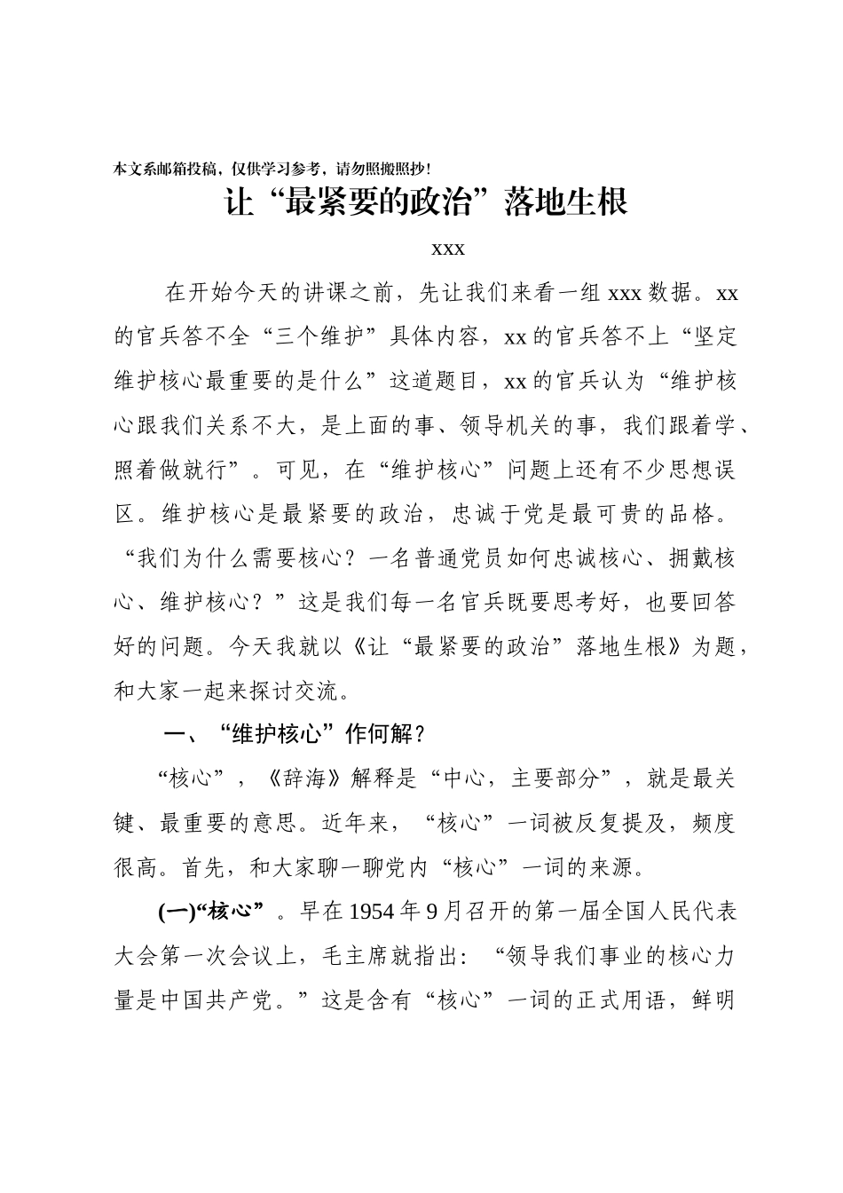 《维护核心》专题教案——让“最紧要的政治”落地生根_第1页