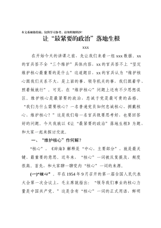 《维护核心》专题教案——让“最紧要的政治”落地生根