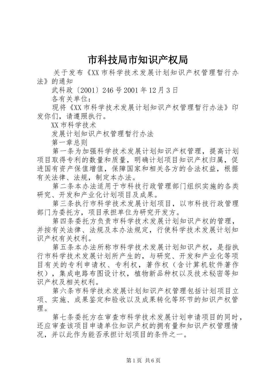 2024年市科技局市知识产权局_第1页