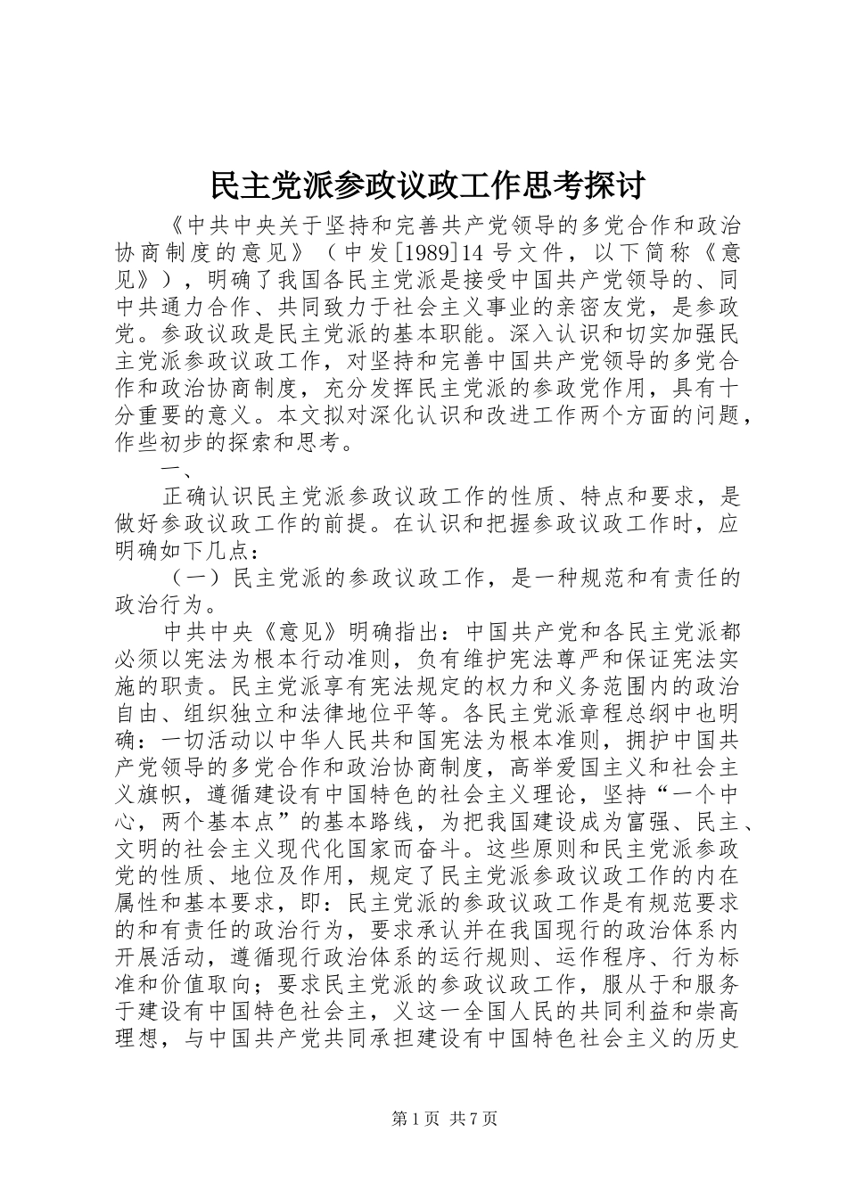 2024年民主党派参政议政工作思考探讨_第1页