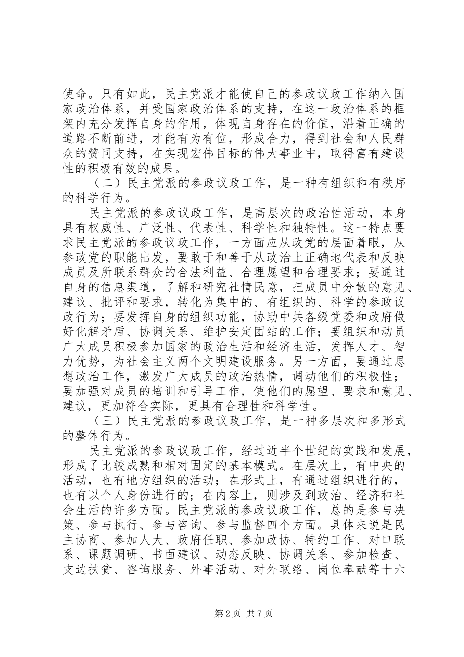 2024年民主党派参政议政工作思考探讨_第2页