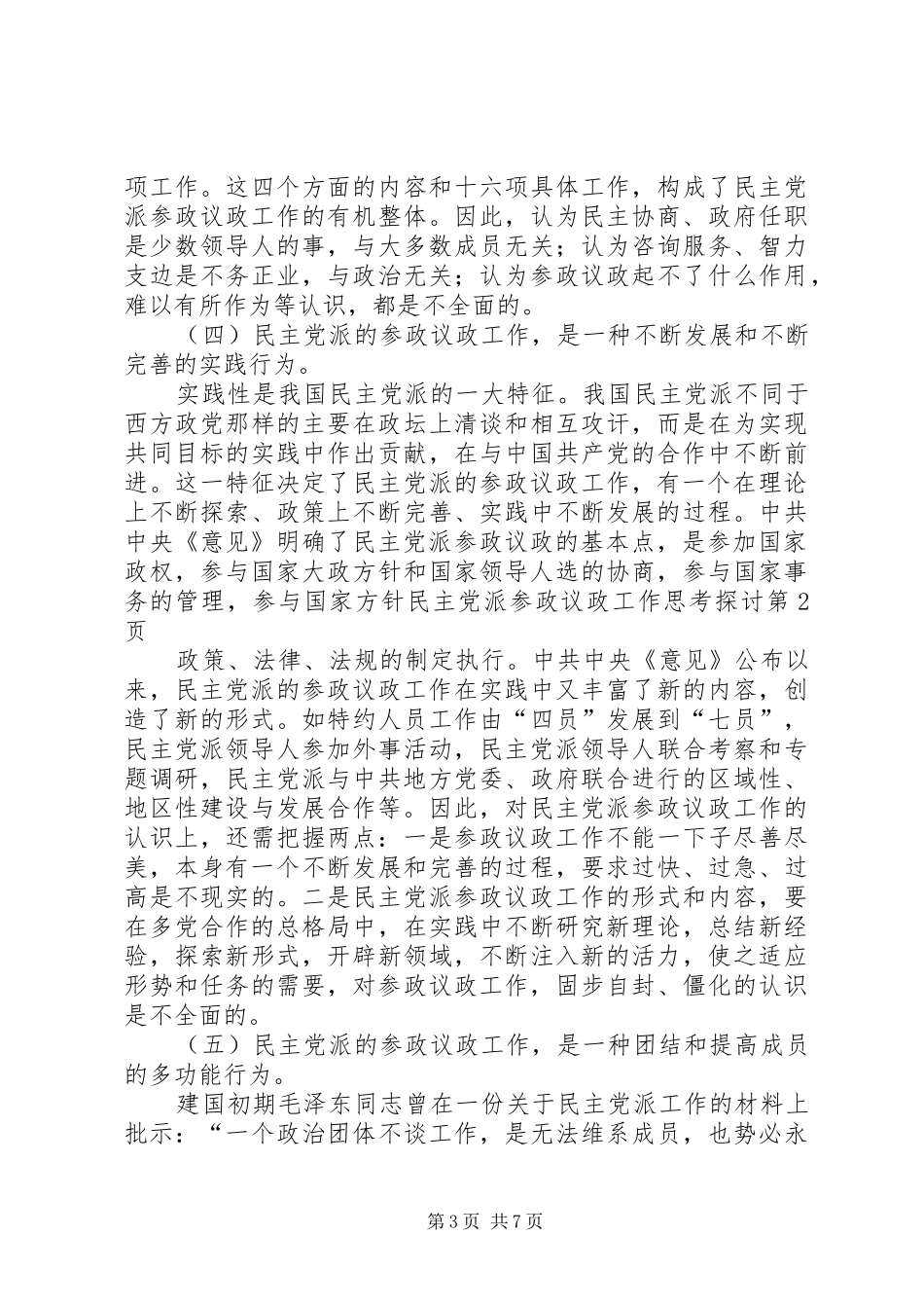2024年民主党派参政议政工作思考探讨_第3页