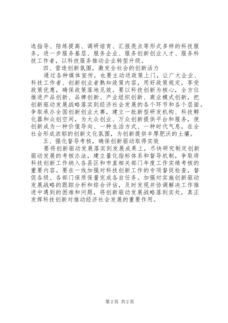 2024年市科技局提高工作效率推动实施创新驱动发展战略的工作措施_第2页