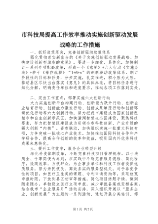 2024年市科技局提高工作效率推动实施创新驱动发展战略的工作措施