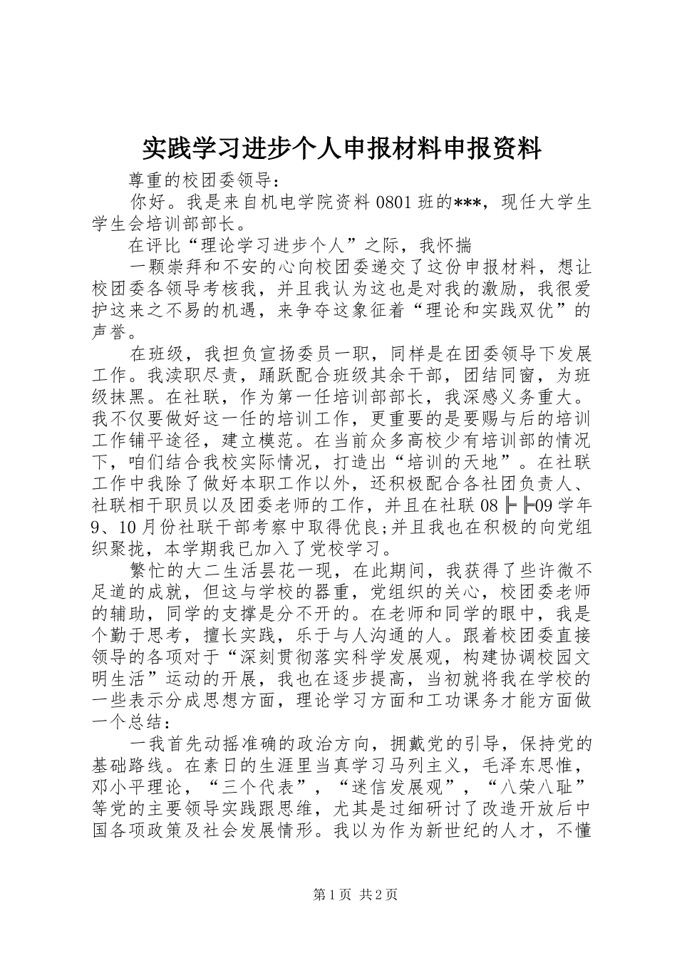 2024年实践学习进步个人申报材料申报资料_第1页