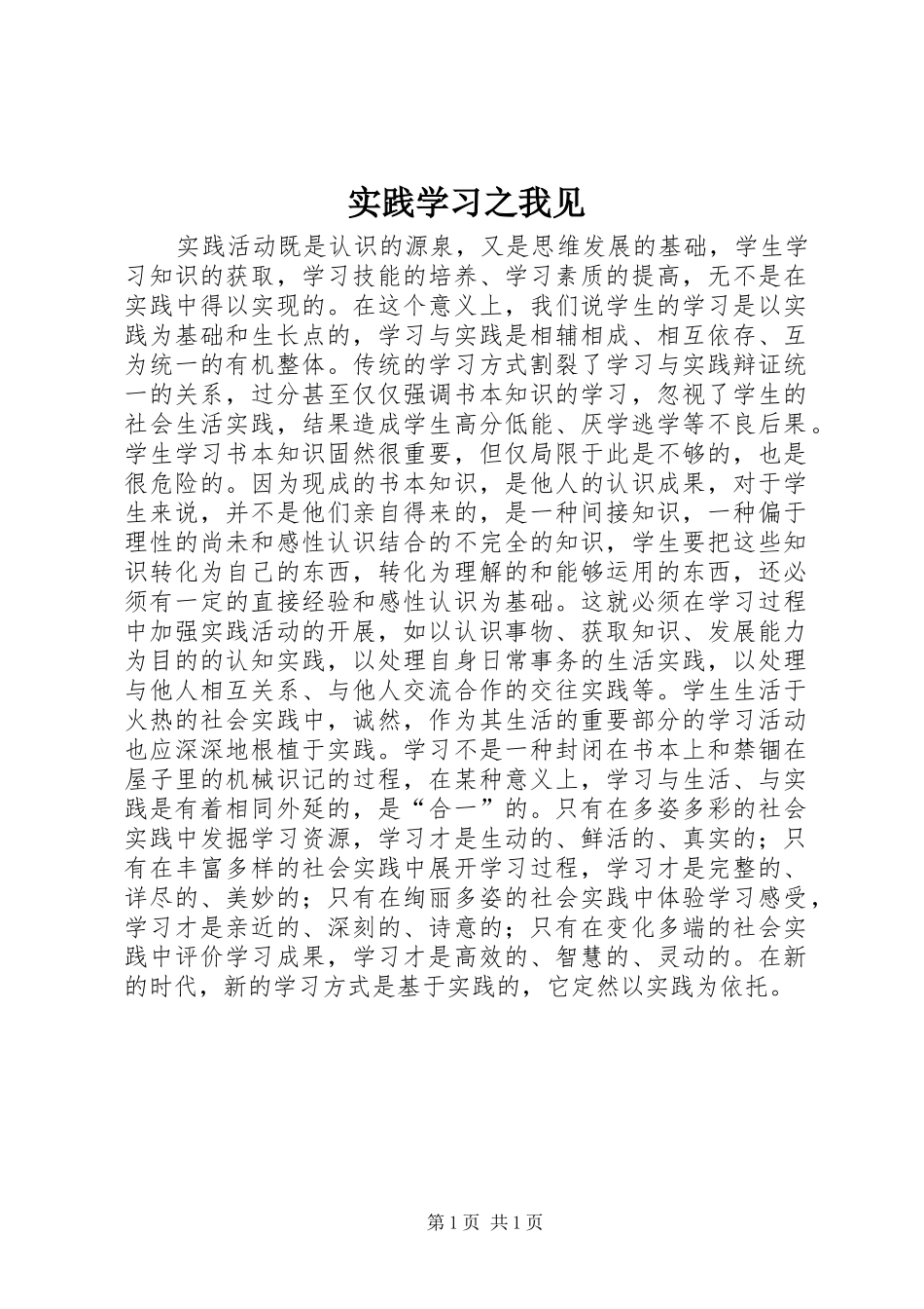2024年实践学习之我见_第1页