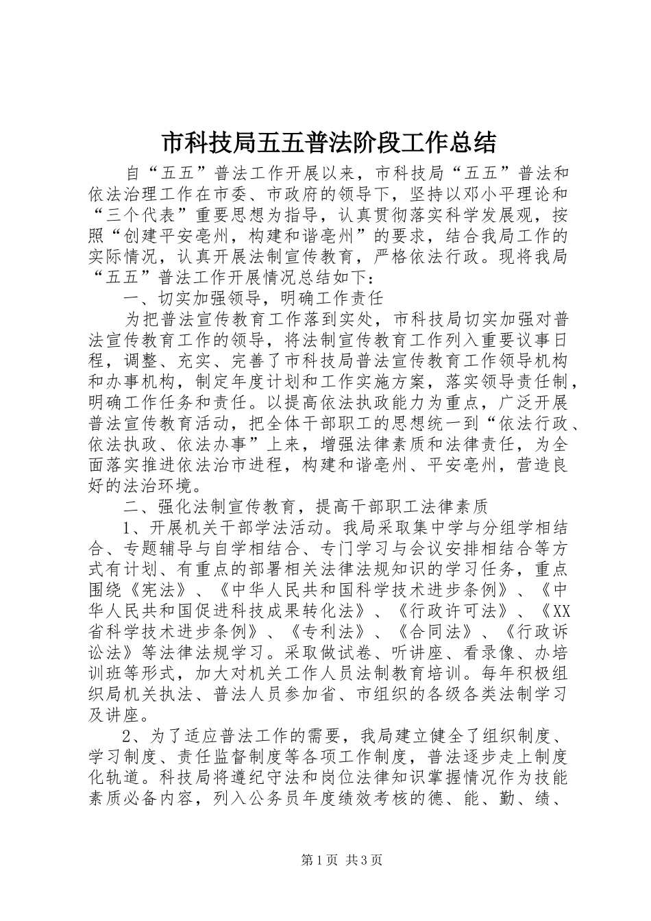 2024年市科技局五五普法阶段工作总结_第1页